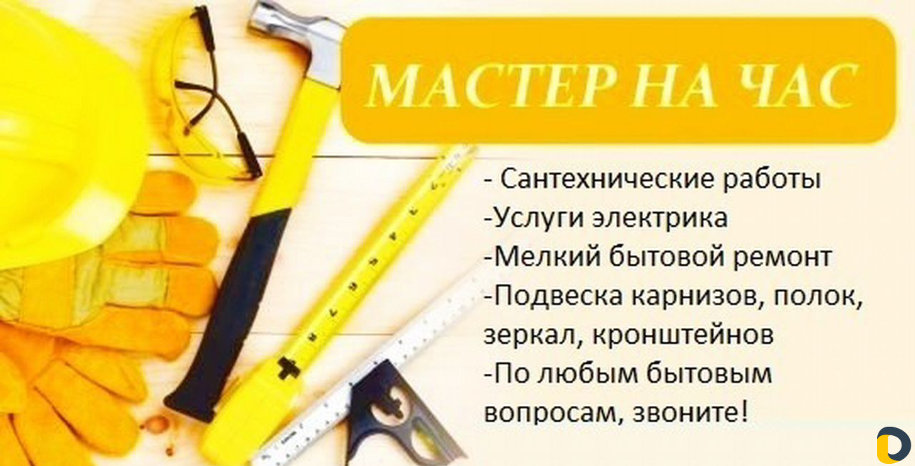 Мастер На Час Картинки Рекламы