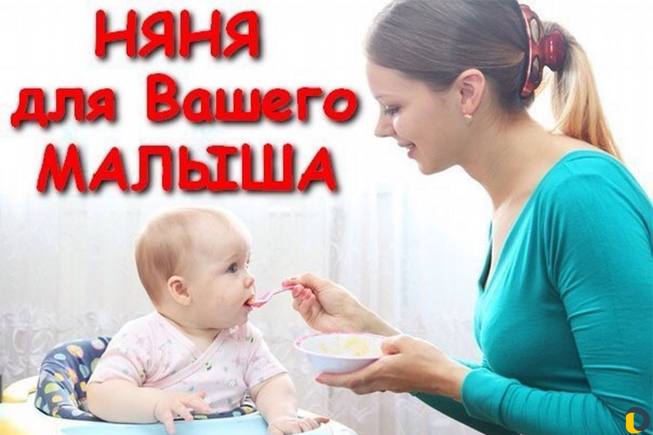 Няня для вашего малыша