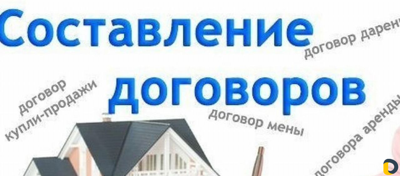 Объявление договор. Составление договоров. Составление договора купли продажи. Помощь в составлении договоров. Картинка составление договоров купли продажи.