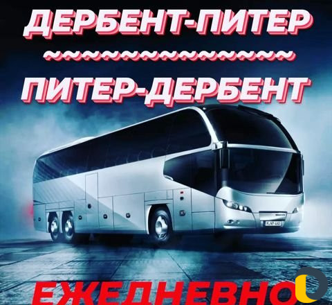 Дербент номер телефона. Автобус Дербент Санкт-Петербург. Автобус Питер Дербент. Автобус СПБ Дербент. Автобус Дербент Санкт-Петербург расписание.