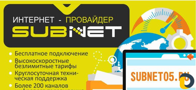 SUBNET - Контакты и реквизиты