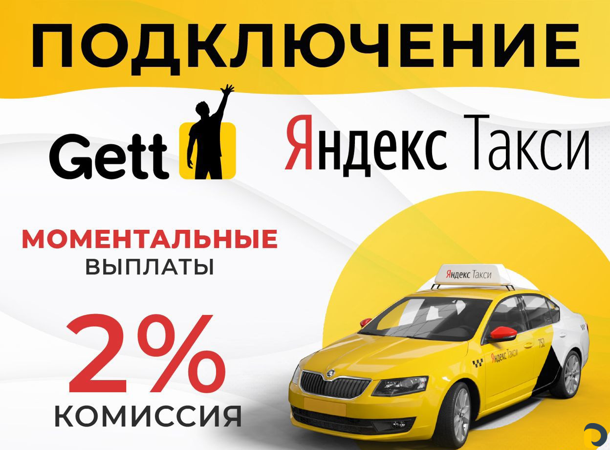 Подключение к Яндекс Такси + Доставка/ Gett Такси в Сочи / Транспорт,  перевозки / Услуги Сочи - объявления о услугах | Дагестан Онлайн