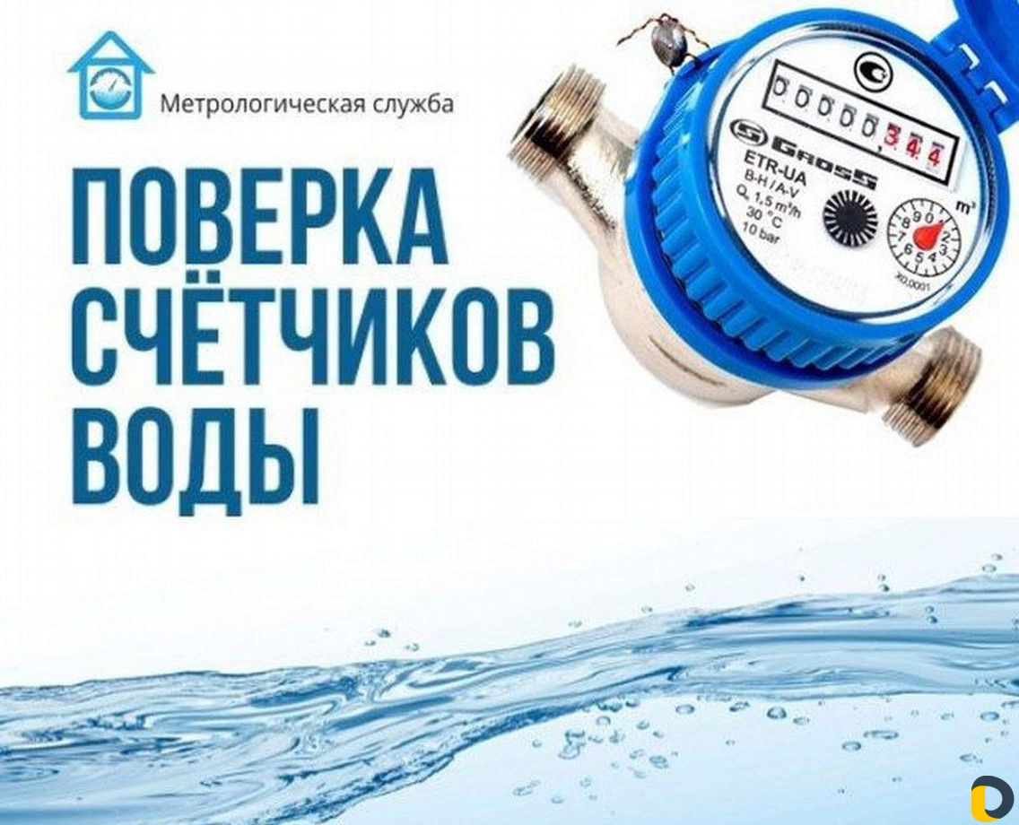 Поверка счетчиков воды в москве vodo proekt