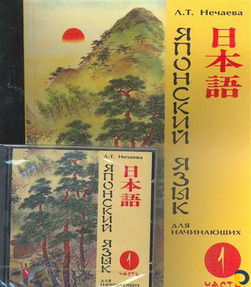 Учебник япония. Нечаева л.т. японский для начинающих. Японский язык для начинающих. Часть 1 - л. Нечаева. Японские учебники. Учебник по японскому.