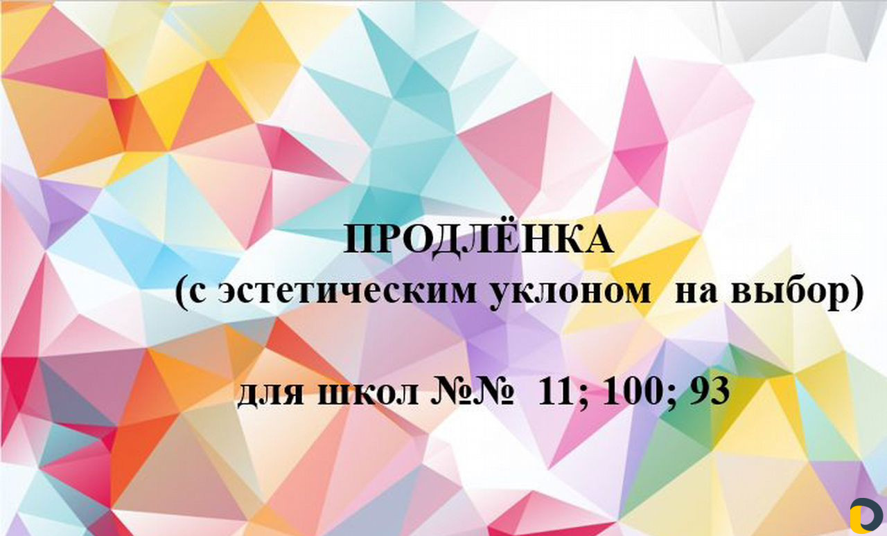 Продленка для школ 11;100; 93 район панорама в Краснодаре / Обучение, курсы  / Услуги Краснодар - объявления о услугах | Дагестан Онлайн