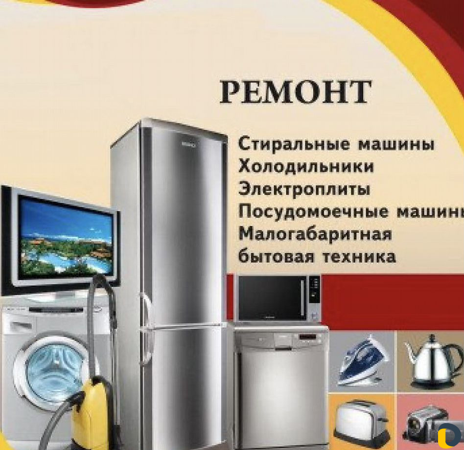 Ремонт холодильников без посредников в Краснодаре / Ремонт и обслуживание  техники / Услуги Краснодар - объявления о услугах | Дагестан Онлайн