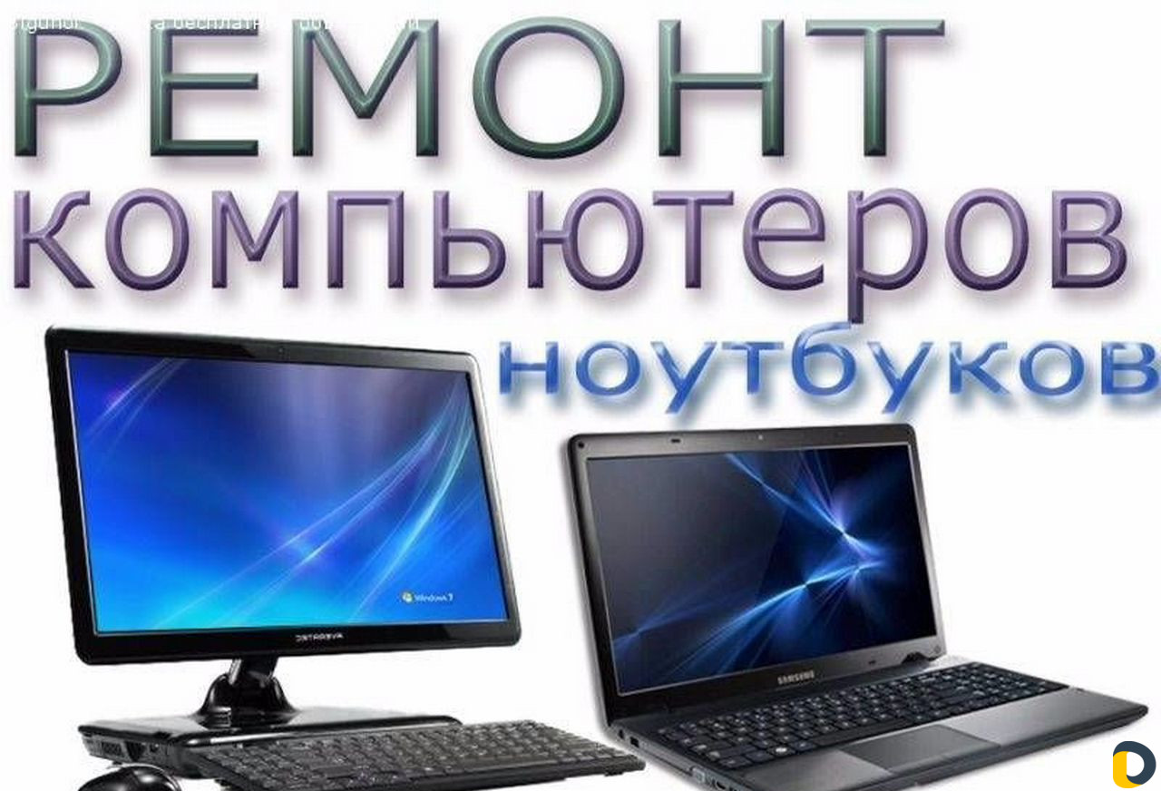 Настройка компьютера. Ремонт компьютеров. Ремонт компьютеров и ноутбуков. Ремонт компьютеров реклама. Компьютер сервис.