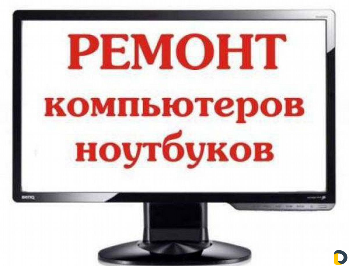 Компьютерная помощь. Ремонт компьютеров и ноутбуков. Компьютерная помощь надпись. Ремонт компьютеров надпись. Ремонт ноутбуков объявление.