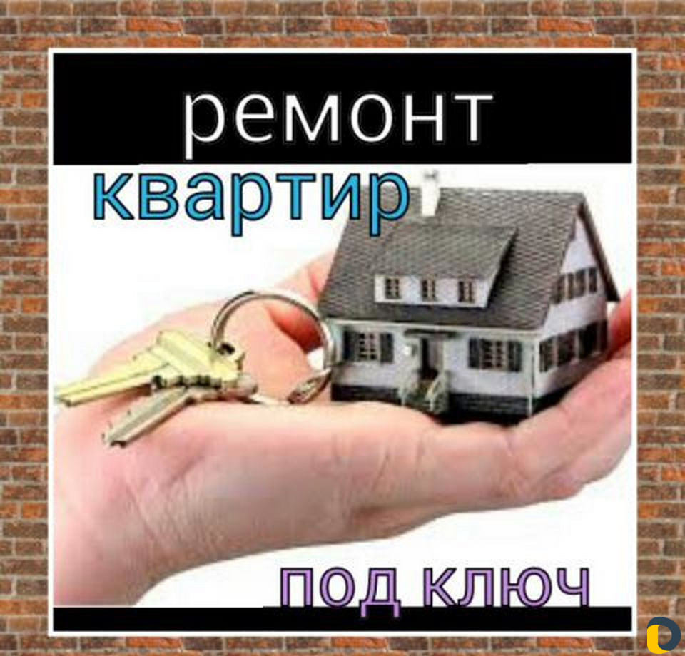 Ищу квартира ремонт ключ. Ремонт под ключ. Работа под ключ. Дом под ключ реклама. Объявление ремонт квартир.