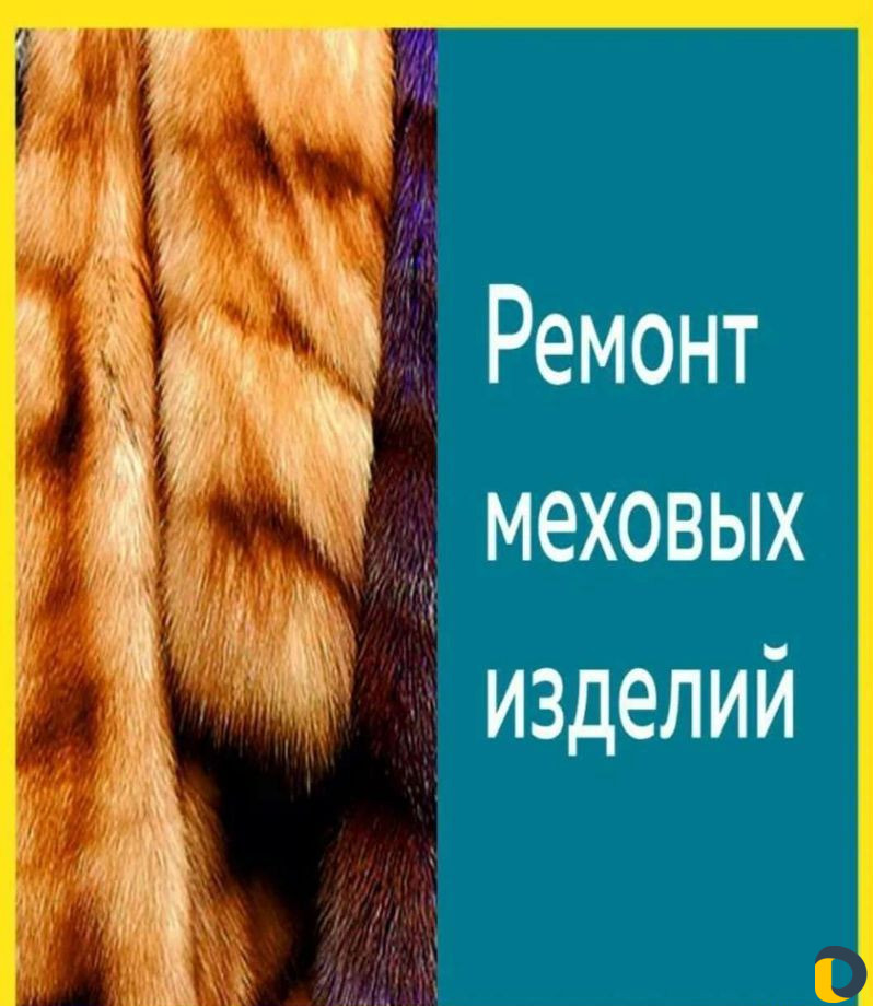 Ремонт меховых изделий. Ателье по ремонту меховых изделий. Ателье по ремонту меховых изделий вывеска. Ремонт шуб картинки.