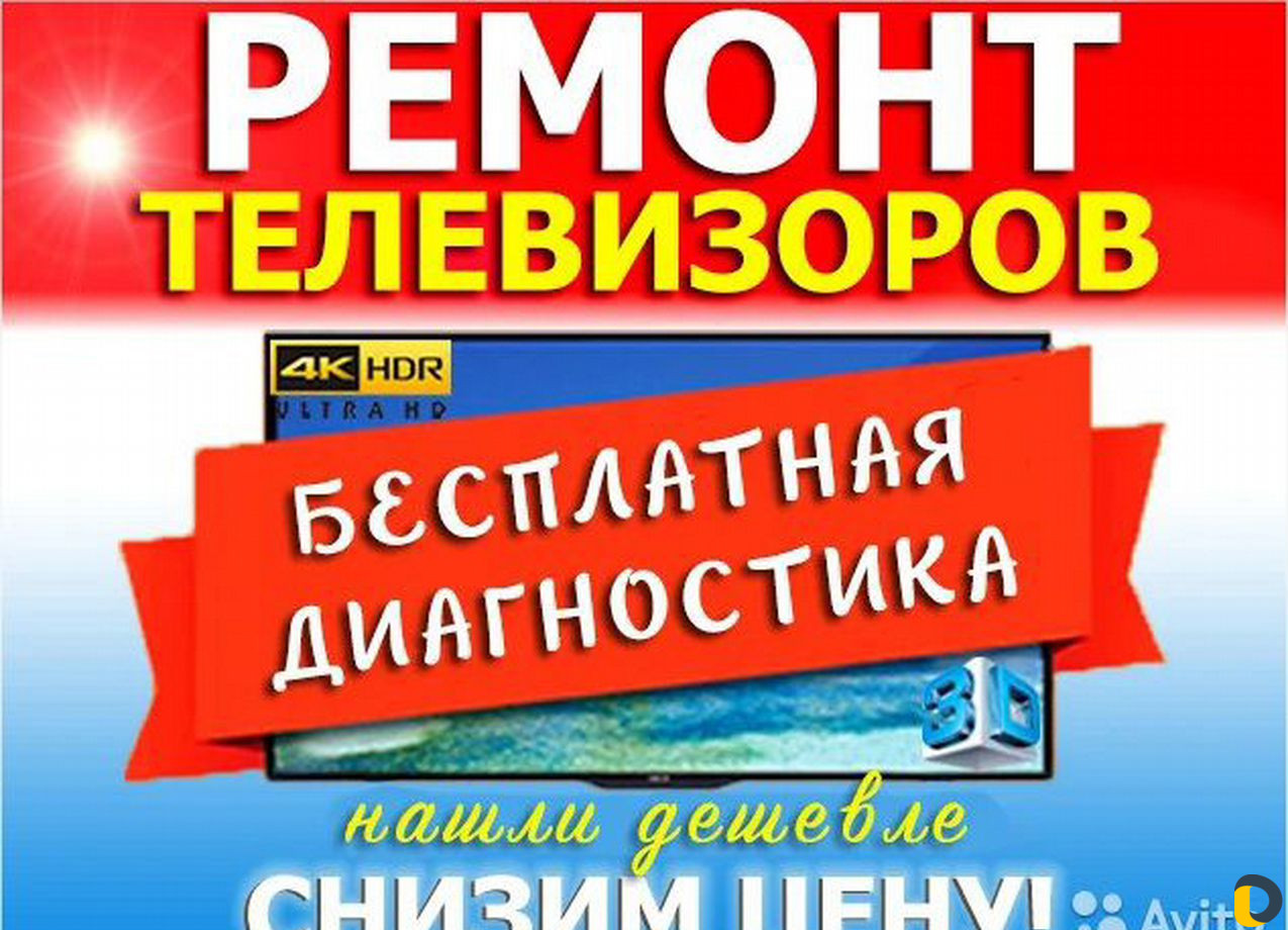 Ремонт телевизоров.Выезд на дом в день обращения в Славянск-на-Кубанах /  Ремонт и обслуживание техники / Услуги Славянск-на-Кубани - объявления о  услугах | Дагестан Онлайн