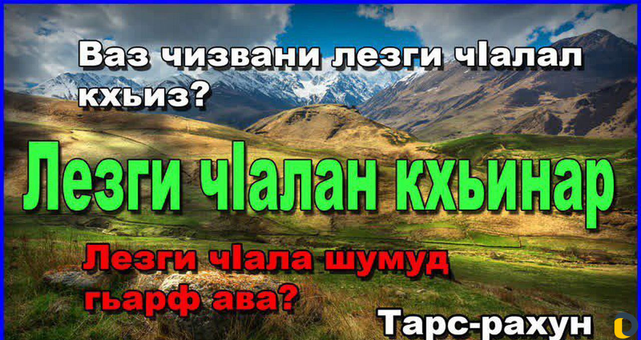 Доброе утро на лезгинском языке картинки