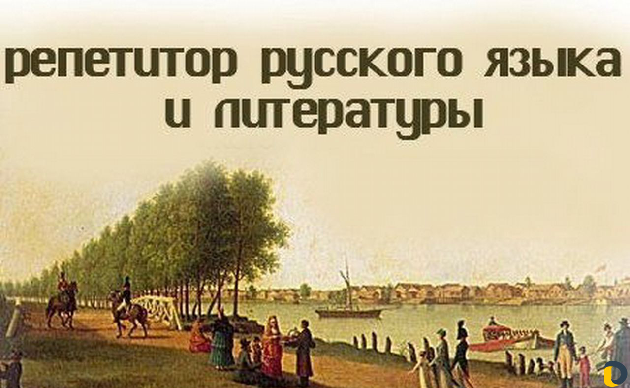 Репетитор по литературе. Репетитор по русскому языку и литературе. Репетитор русского языка и литературы. Репетитор по русскому и литературе. Репетитор по русскому языку и литературе картинки.