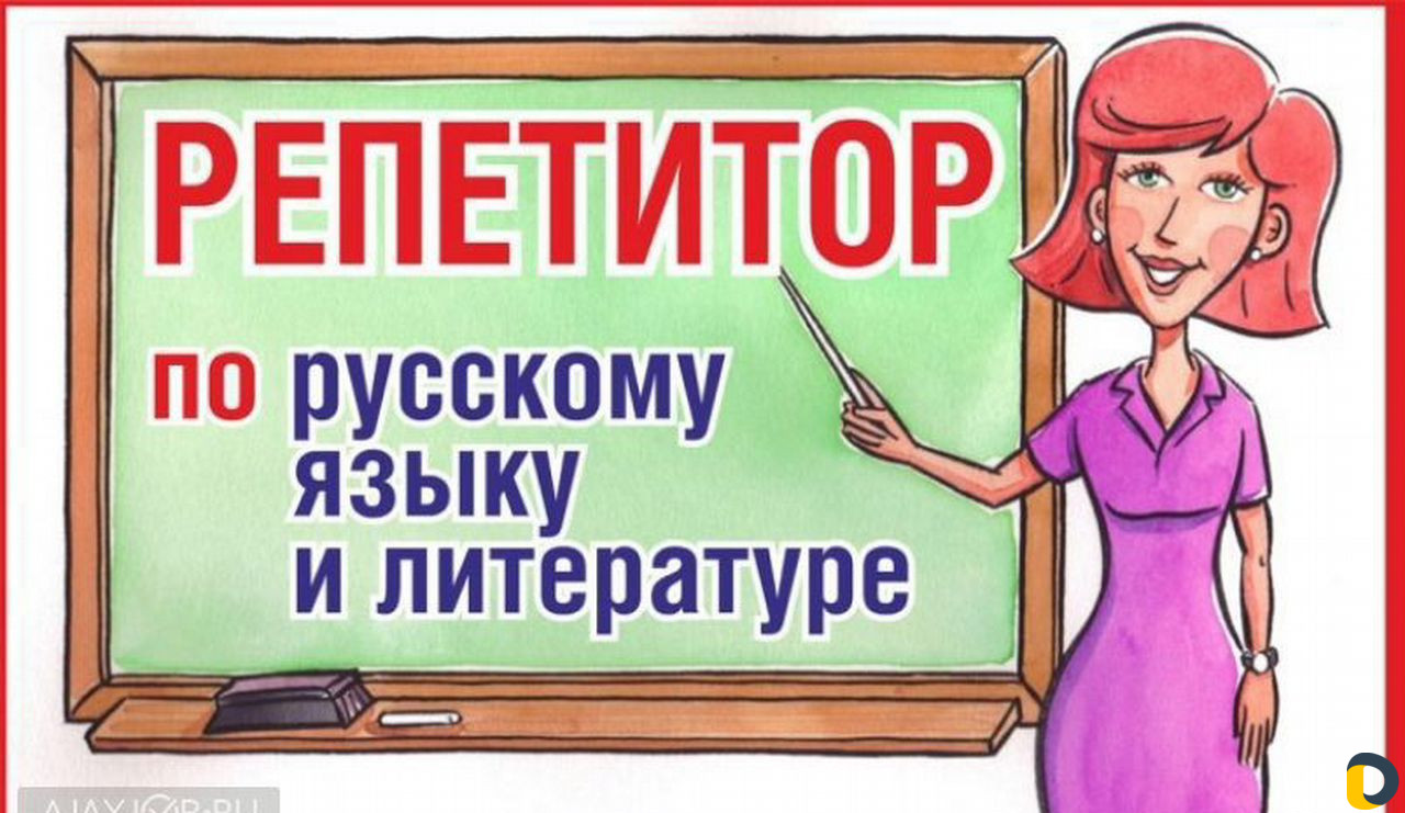 Репетитор по литературе. Репетитор по русскому языку. Репетитор по русскому языку и литературе. Репетитор по русскому языку и ли. Репетитор по русскому языку объявление.