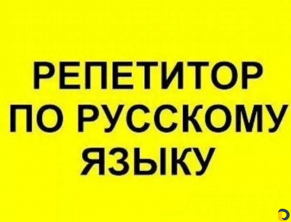 Авито репетитор. Репетитор по русскому языку. Русский язык репетиторство. Репетитор по русскому языку ЕГЭ. Репетитор русский.