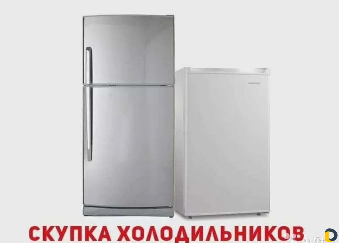 Выкуп холодильников
