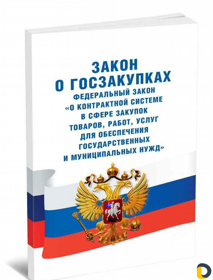 44 фз в новой редакции. 44 ФЗ. Федеральный закон 44. 44 ФЗ книга. Федеральные законы о госзакупках.