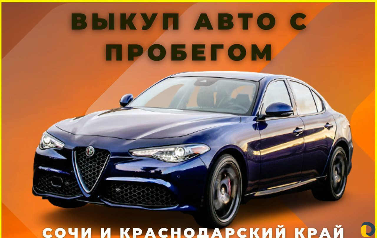 Срочный автовыкуп любых авто в Сочи / Деловые услуги / Услуги Сочи -  объявления о услугах | Дагестан Онлайн