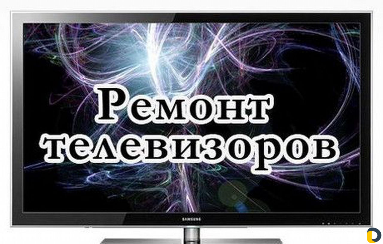 Срочный ремонт ЖК, плазменных телевизоров в Гулькевичах / Ремонт и  обслуживание техники / Услуги Гулькевичи - объявления о услугах | Дагестан  Онлайн