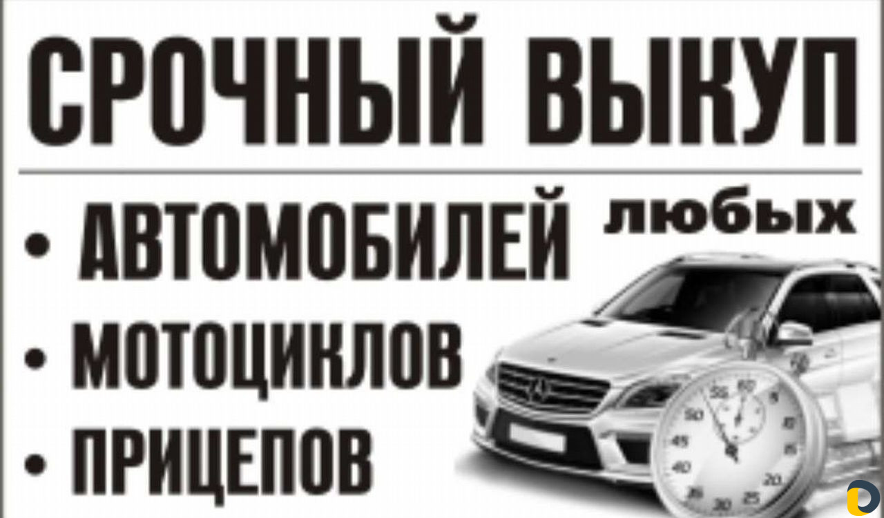 Срочный выкуп автомобилей в Джубга кпе / Транспорт, перевозки / Услуги  Джубга кп - объявления о услугах | Дагестан Онлайн