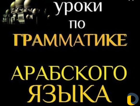 Уроки арабского языка. Уроки арабского. Тетрадь для арабского языка в Хасавюрте.