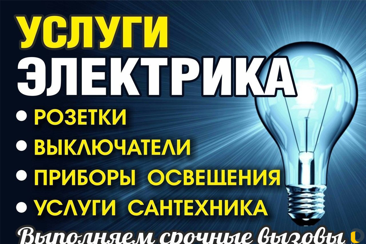 Услуги электрика - сантехника в Махачкале / Мастер на час / Услуги Махачкала  - объявления о услугах | Дагестан Онлайн