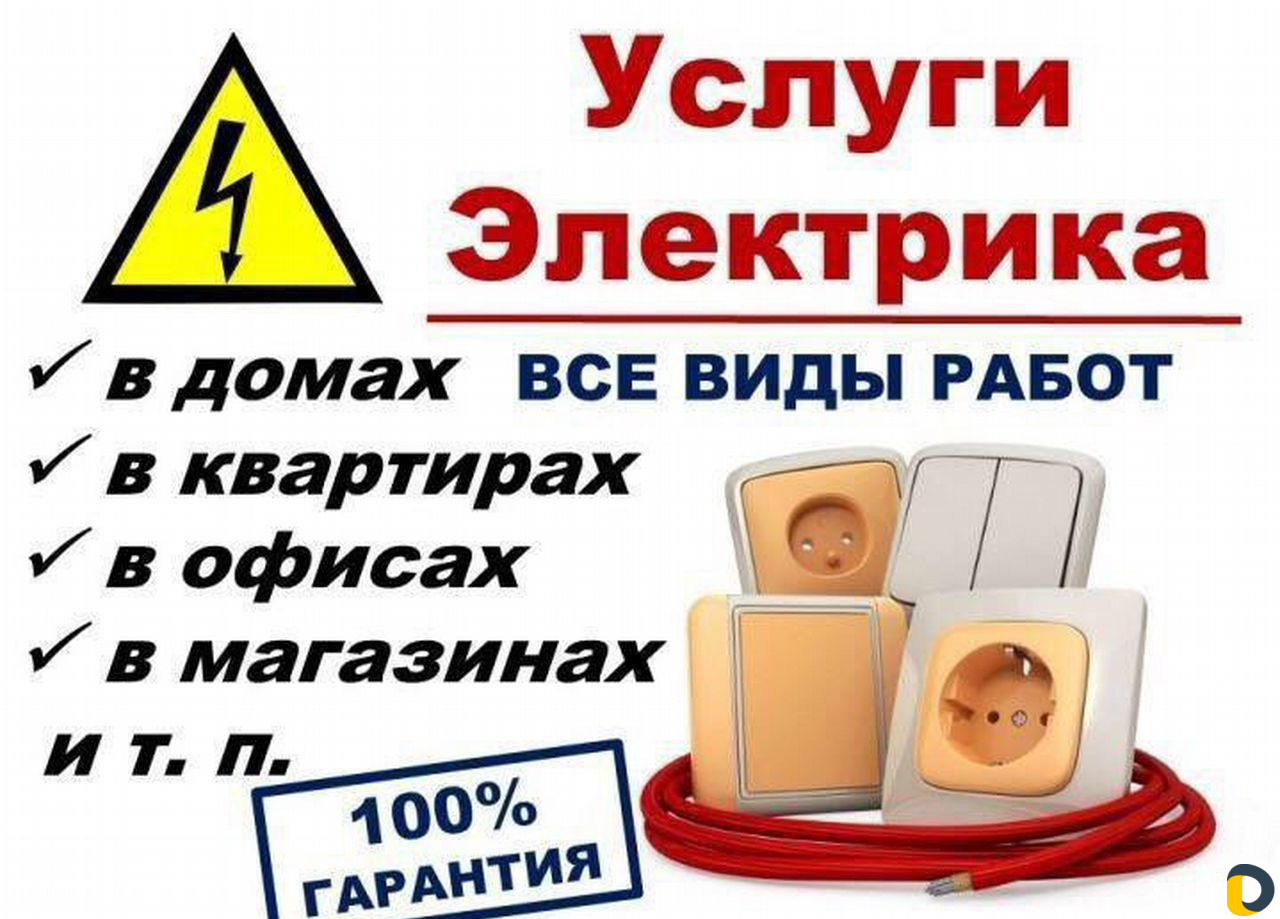 Картинки услуги электрика для рекламы