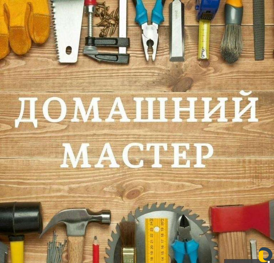 Услуги домашнего мастера