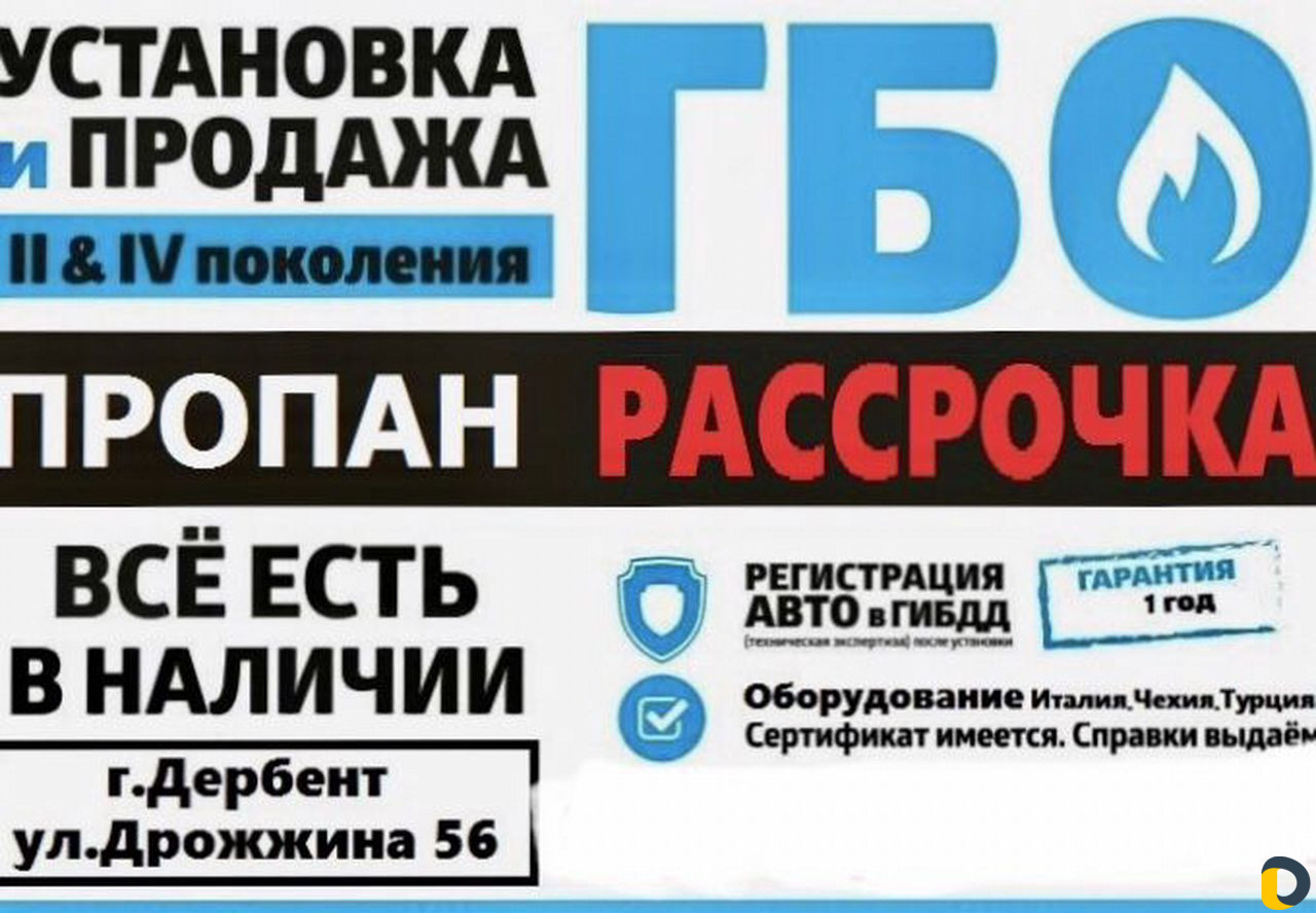 Установка Газового оборудования в Дербенте / Транспорт, перевозки / Услуги  Дербент - объявления о услугах | Дагестан Онлайн