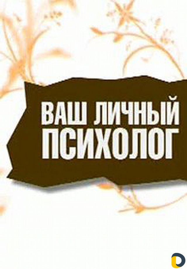 Ваш психологический. Личный психолог. Ваш личный психолог. Твой личный психолог. Психолог надпись.