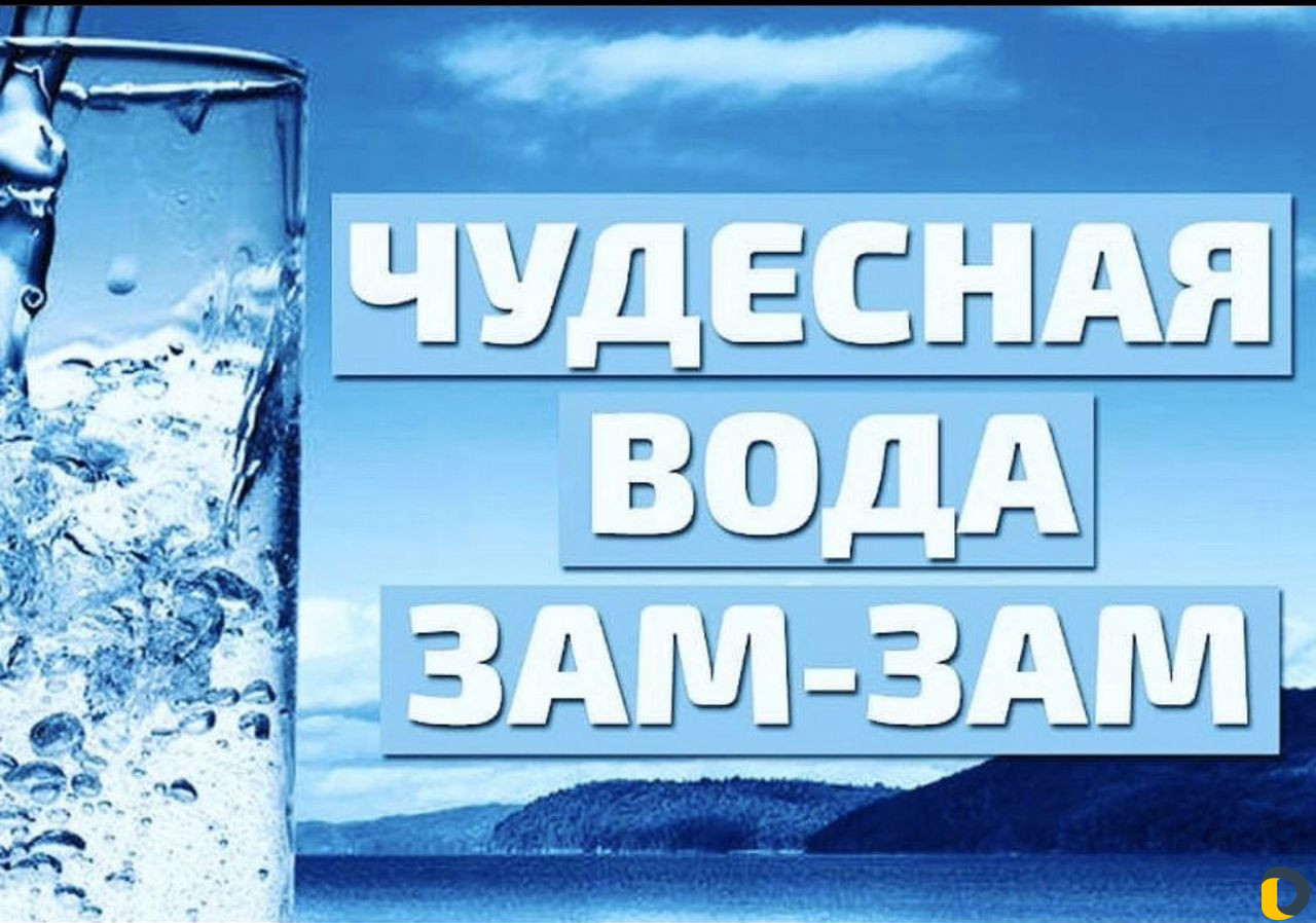 Зам Зам Вода Купить Спб
