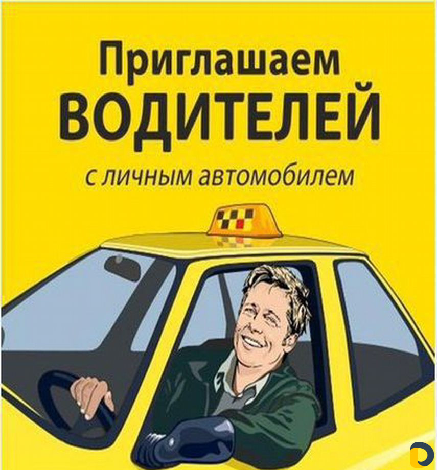 Ищу водитель с личным автомобилем. Требуется водитель с личным автомобилем. Приглашаем водителей в такси. Приглашаем на работу водителей. Требуется водитель картинка.